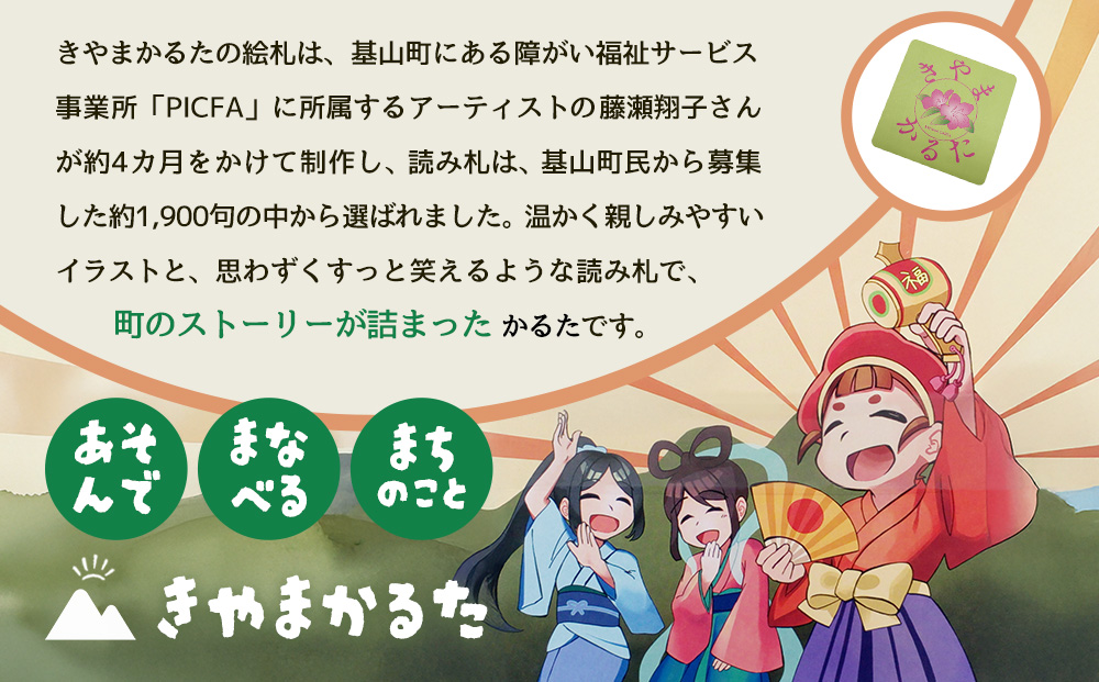 きやまかるたとゆるキャラワッペンセット【伝統 文化 遊び 学び 楽しむ ゲーム 玩具 交流 体験 知識】K097006