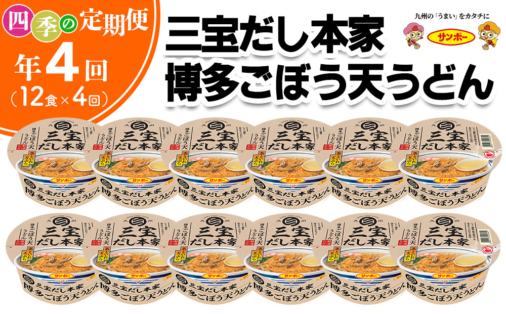 【年4回・四季の定期便】三宝だし本家 博多ごぼう天うどん 12食入(1ケース)【サンポー サンポー食品 カップ麺 カップラーメン うどん ごぼう天 ごぼ天 麺】C6-J001308