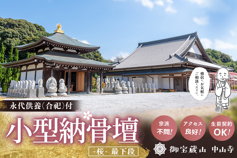 【寄附お申込み前連絡必須】「みんなの納骨堂」小型納骨壇・桜柄(ご夫婦・お一人様向け・最下段)・30年後永代供養(合祀)付【永代供養 墓じまい 合祀 納骨 お墓 供養 佐賀県 基山町 お寺】K101009