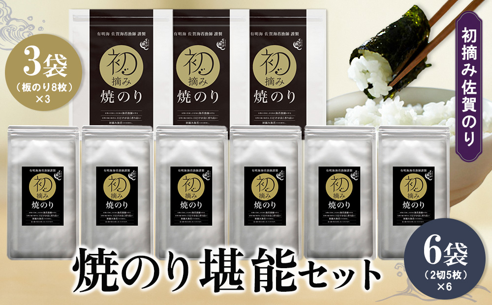 初摘み佐賀のり 焼のり堪能セット D【ミネラル おにぎり 手巻き サラダ おやつ 歯ごたえ 贈答 ギフト】K089037