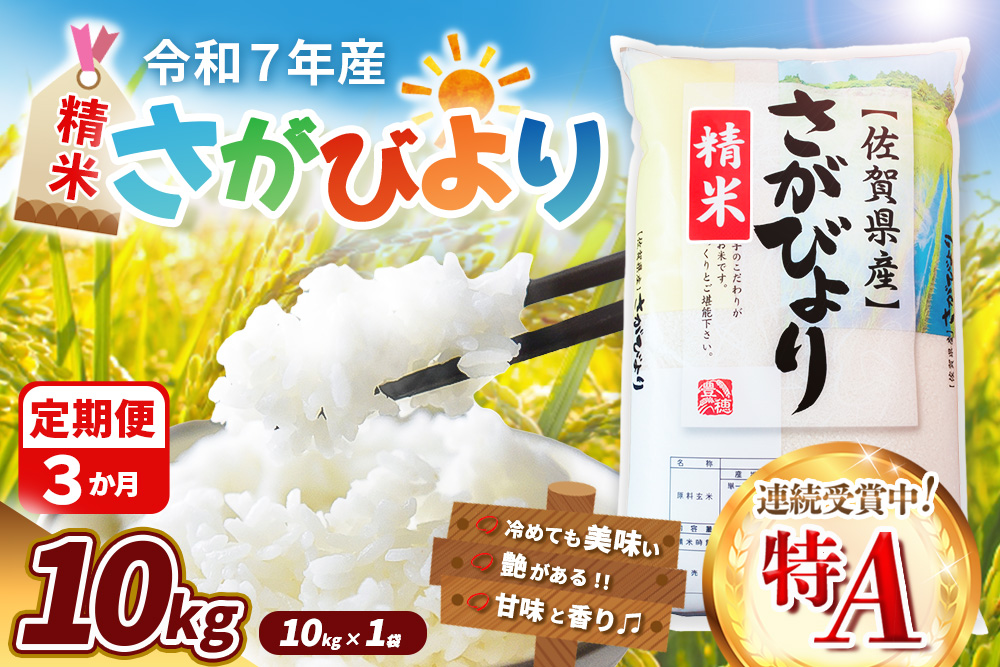 【令和7年産米】【3カ月定期便】さがびより 10kg【特A米 米 ブランド米 県産米 精米 ごはん おにぎり お弁当 ふっくら もっちり kome okome】K018370