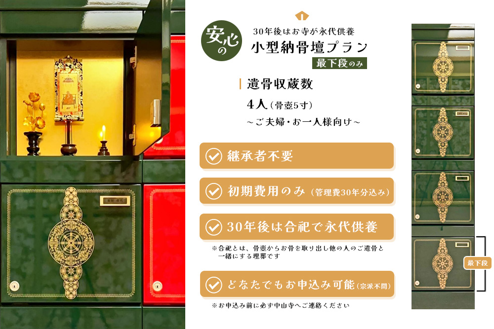 【寄附お申込み前連絡必須】「みんなの納骨堂」小型納骨壇(ご夫婦・お一人様向け・最下段)・30年後永代供養(合祀)付【永代供養 墓じまい 合祀 納骨 お墓 供養 佐賀県 基山町 お寺】K101006
