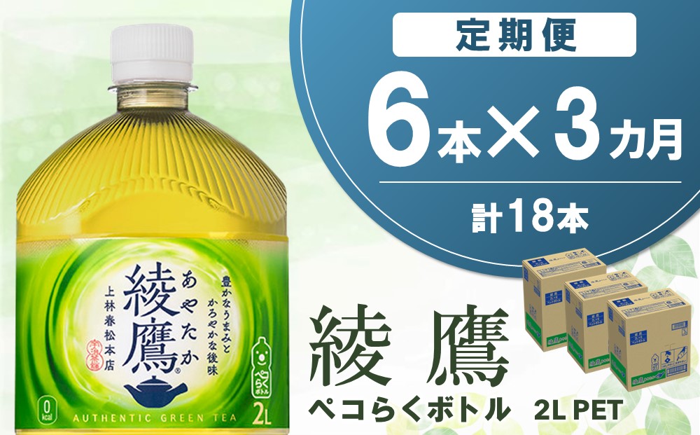 【3か月定期便】綾鷹 ペコらくボトル PET 2L (6本×3回)【綾鷹 A茶 お茶 本格的 旨味 渋み カフェイン 2L 2リットル ペットボトル ペット 常備 備蓄 ご飯にあう イベント】A6-J090344