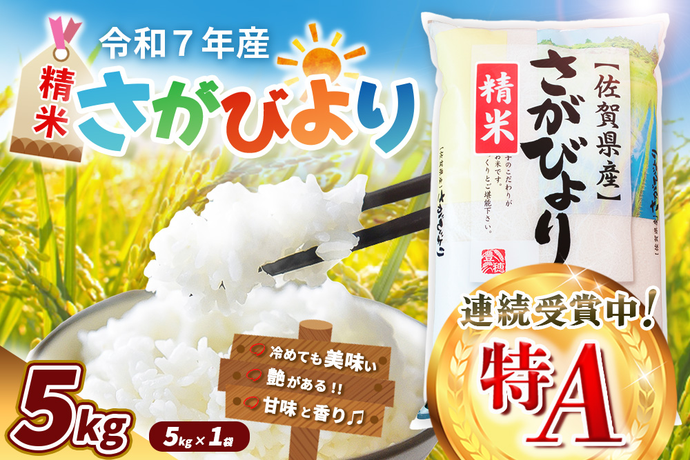 【令和7年産米】さがびより 5kg【特A米 米 ブランド米 県産米 精米 ごはん おにぎり お弁当 ふっくら もっちり kome okome】K018034