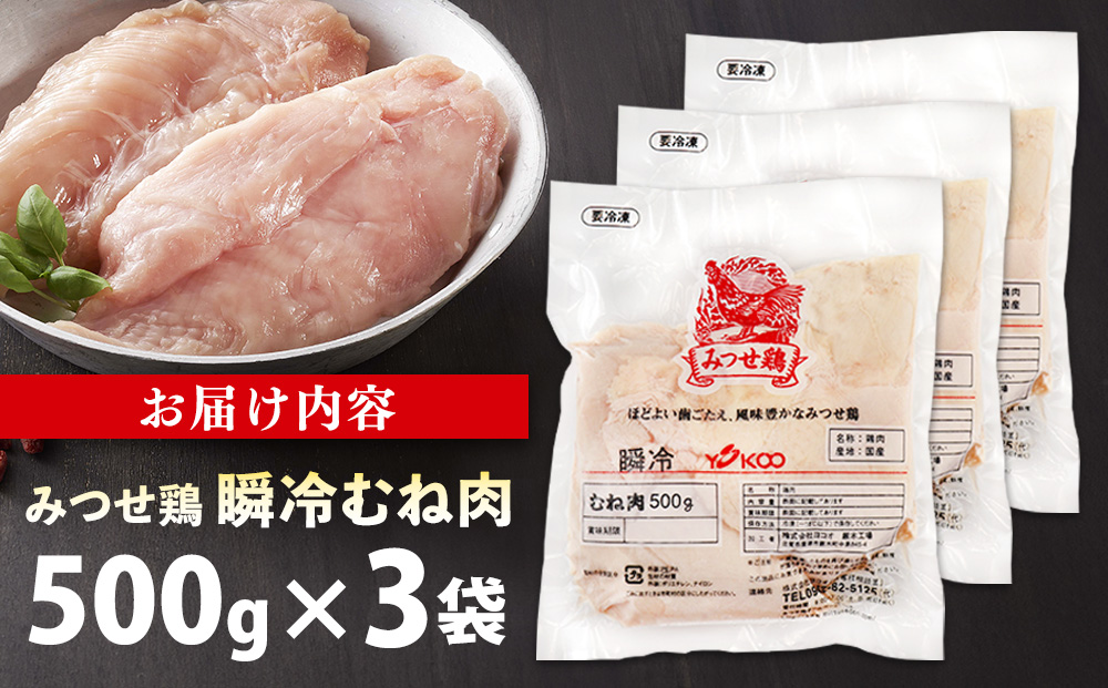 みつせ鶏瞬冷むね肉500g×3袋【チキンサラダ チキンソテー 蒸し鶏 むね肉 美味しい 低脂質 低カロリー ヘルシー ダイエット 旨味成分 柔らか 歯切れ お弁当 小分け 冷凍】K059047