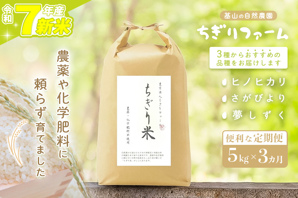 【令和7年新米】【3カ月定期便】ちぎり米 5kg(「さがびより」、「ヒノヒカリ」、「夢しずく」から1種類 選択不可)【栽培期間中農薬不使用米 佐賀県産 米 お米 コメ こめ 国産 美味しい kome okome shinnmai shinmai】K091309