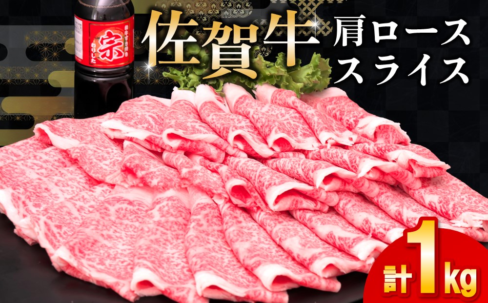 【父の日までにお届け】佐賀牛 肩ローススライス1kg(500g×2)【佐賀牛 肉 ブランド肉 ロース スライス肉 しゃぶしゃぶ すき焼き やわらか とろける食感】 K030124
