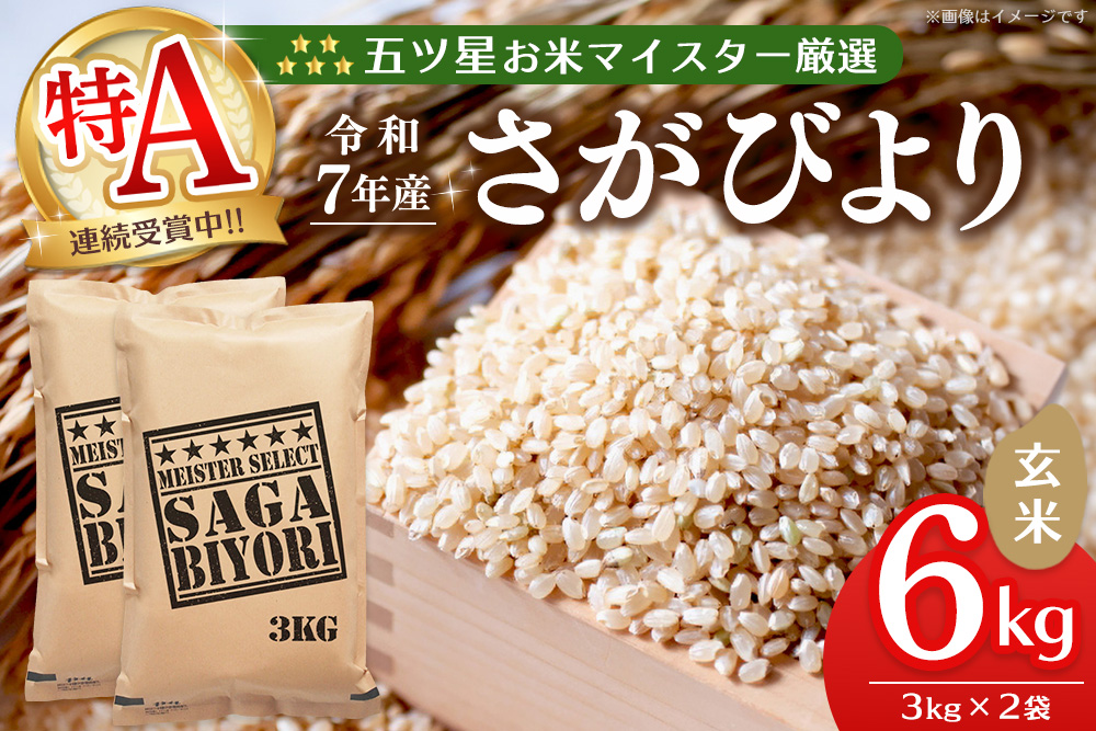 【令和7年産米】五ツ星お米マイスター厳選 さがびより 玄米 6kg (3kg×2袋)【特A米 さがびより 米 お米 ごはん ご飯 玄米 ブランド ランキング 県産米 美味しい kome okome】K103012