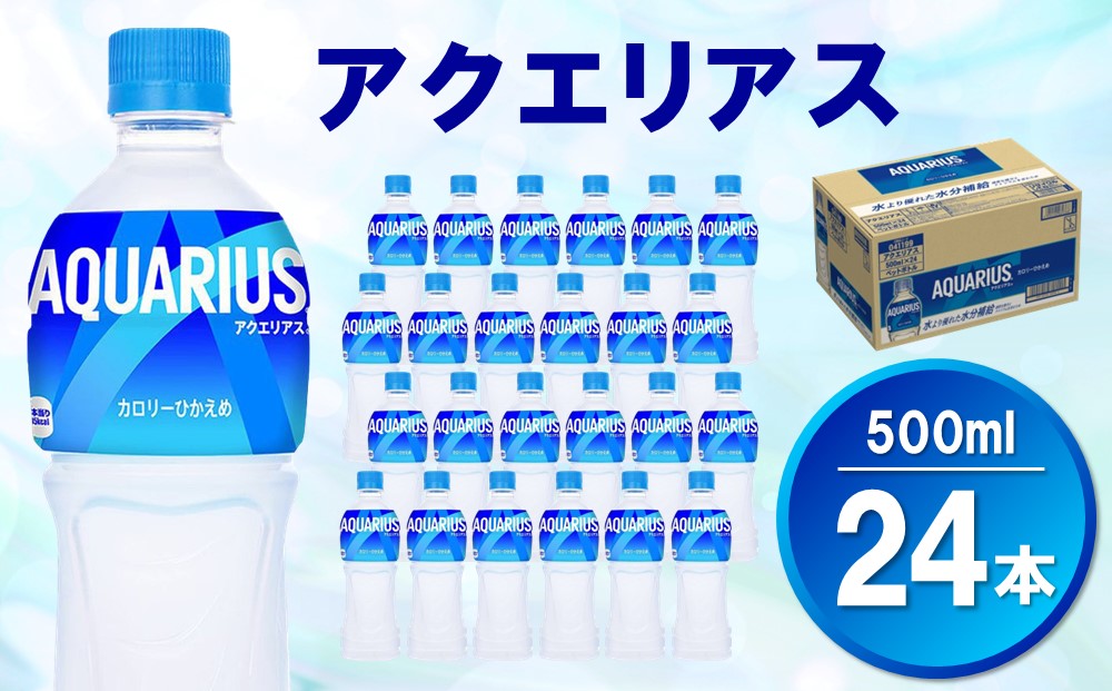 アクエリアス 500mlPET×24本【コカコーラ 熱中症対策 スポーツ飲料 スポーツドリンク 水分補給 カロリーオフ ペットボトル 健康 スッキリ ミネラル アミノ酸 クエン酸 リフレッシュ 常備 保存 買い置き】Z2-J090027