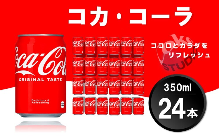 コカ・コーラ 350ml缶 (24本)【コカコーラ コーラ コーク 炭酸飲料 炭酸 缶 350 コークハイ シュワシュワ バーベキュー】Z3-J090001