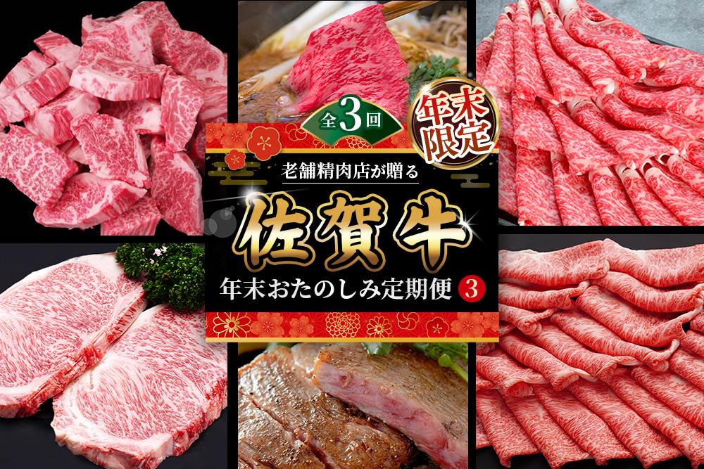 【年末限定】【3か月連続定期便】老舗精肉店が贈る「佐賀牛」年末おたのしみ定期便③(全3回)【佐賀牛 霜降り 極上 堪能 贅沢 ブランド牛 和牛 上品 ステーキ ヒレ しゃぶしゃぶ すき焼き ローススライス 逸品 サシ】K030540