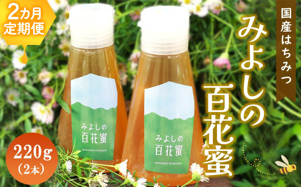 【2か月定期便】みよしの百花蜜 220g×2本【はちみつ 百花蜜 純粋 ハゼの花 ブレンド 国産 ミツバチ 甘み スッキリ 2本入】 B4-J063325