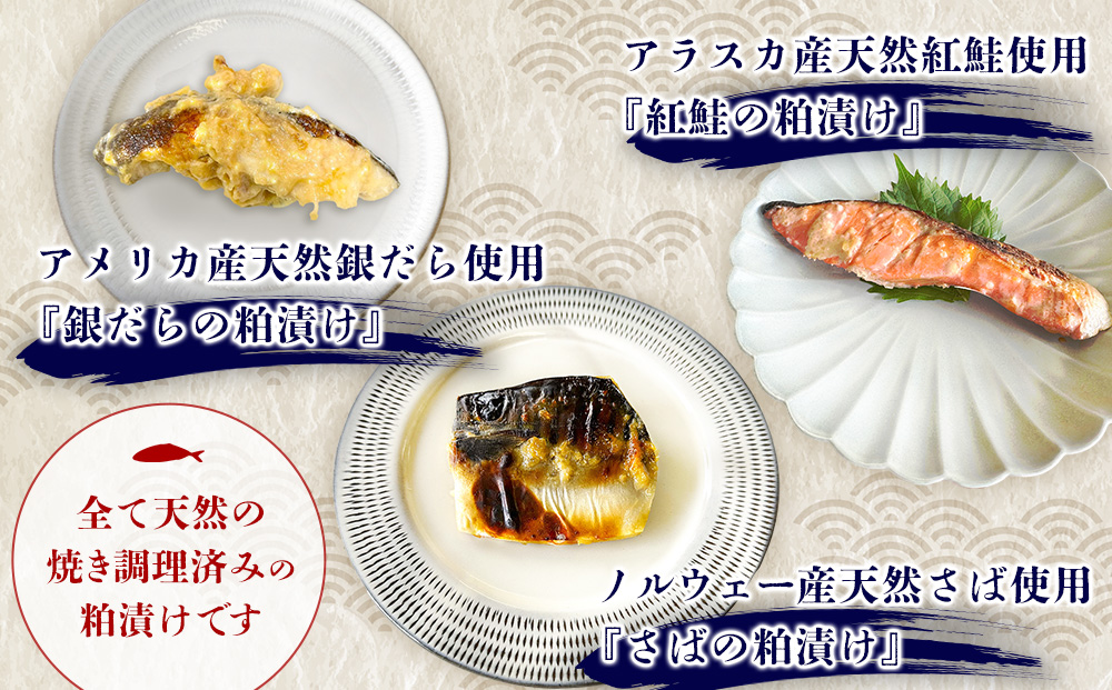 魚よし 特製 無添加 切身3種 粕漬けセット(銀だら、紅鮭、さば)焼き 調理済み【小分け 真空パック 真空個包装 簡単調理 健康志向 温めるだけ 冷凍 レンチン お弁当 お手軽】K095022