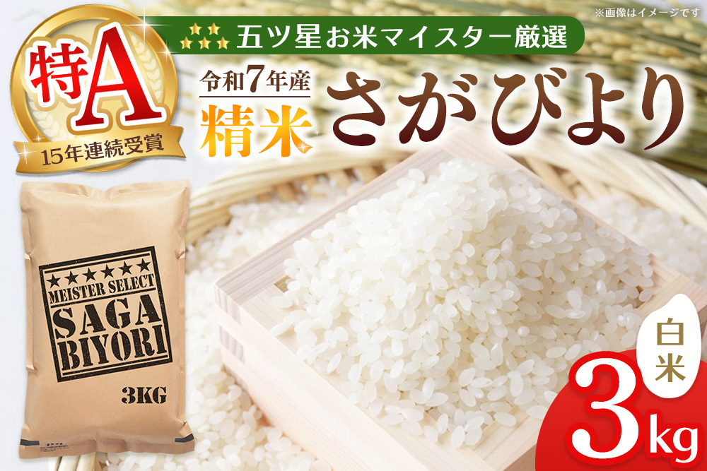 【令和7年産米】五ツ星お米マイスター厳選 さがびより 白米 3kg【さがびより 米 お米 ごはん ご飯 白米 精米 ブランド ランキング 県産米 美味しい kome okome】K103001