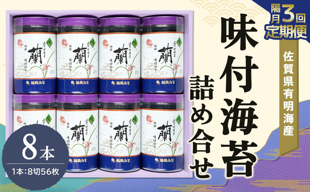 【隔月3回】佐賀県有明海産味付海苔詰め合せ(特選蘭8本詰)【海苔 佐賀海苔 のり ご飯のお供 味付のり 個包装】E2-J057320