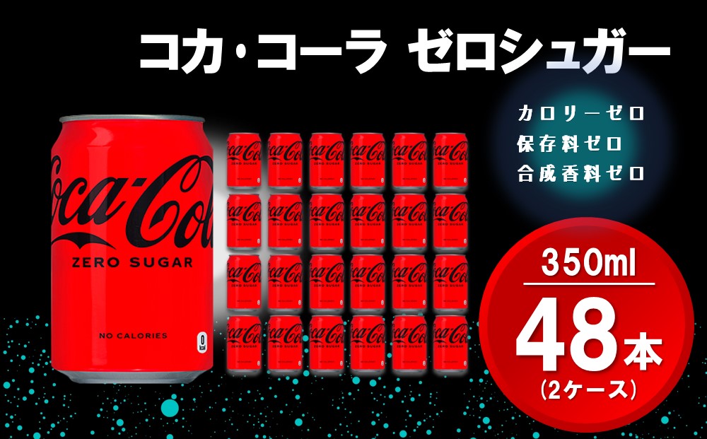 コカ・コーラ ゼロシュガー 350ml缶 (2ケース) 計48本【コカコーラ コーラ コーク 炭酸飲料 炭酸 缶 ゼロカロリー ゼロシュガー 350 シュワシュワ ダイエット バーベキュー】K090141