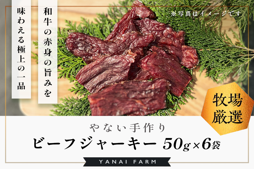やないの手作りビーフジャーキー 50g×6袋【梁井牧場 贅沢 九州醤油 特製ダレ 漬け込み 和牛 赤身 旨み 酒 ビール 焼酎 ワイン おつまみ おすすめ】K081042