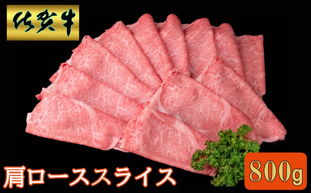 佐賀牛 肩ローススライス 800g【A4 A5 薄切り肉 牛肉 すき焼き しゃぶしゃぶ】B4-J030045