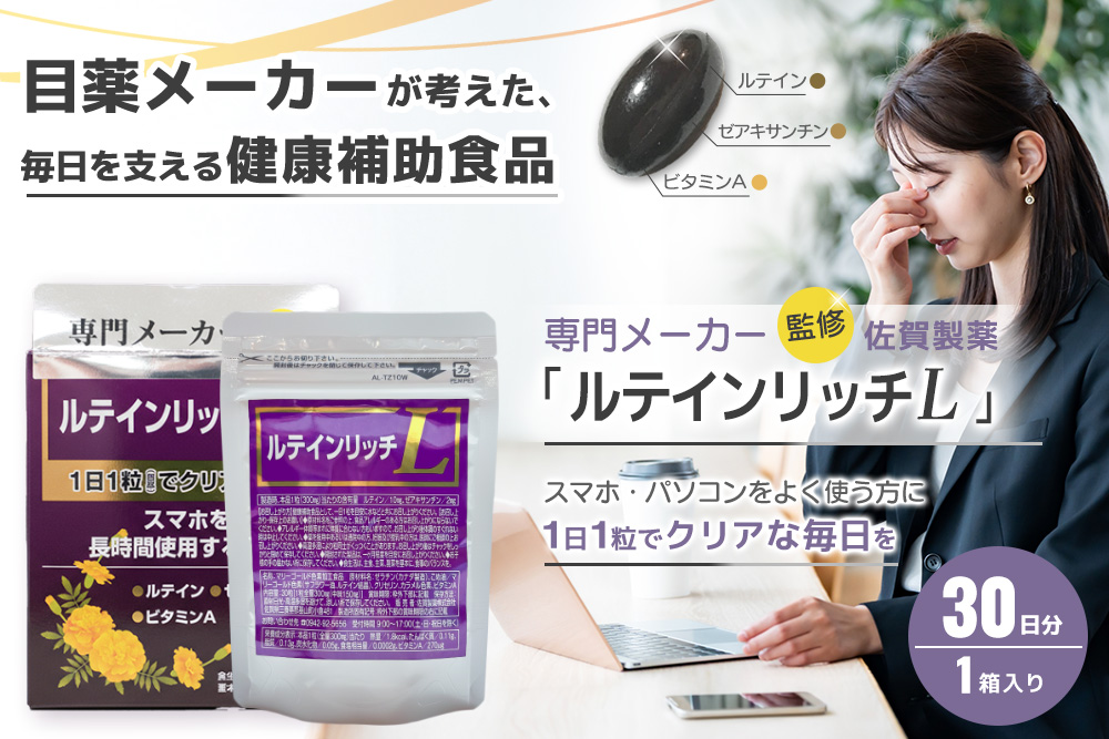 ルテインリッチ 30粒(ソフトカプセル)【ルテイン ゼアキサンチン スマホ 長時間 使用】K105001