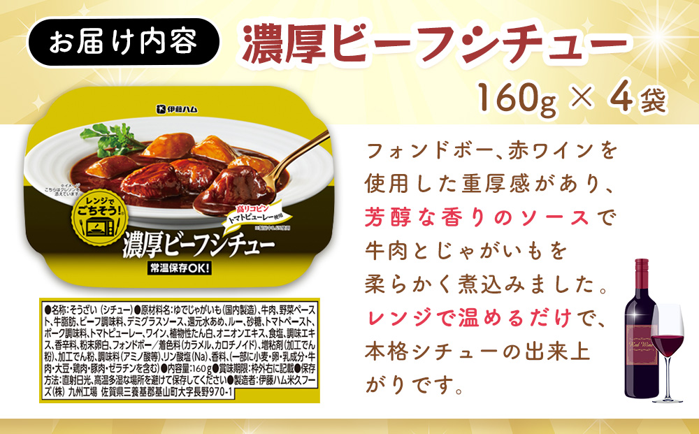 レンジでごちそう 濃厚ビーフシチュー×4袋【伊藤ハム 簡単 旨み 手軽 美味しい 食べ応え 時間短縮 保存 食材 贅沢 温める 満足感 便利 風味】K021073