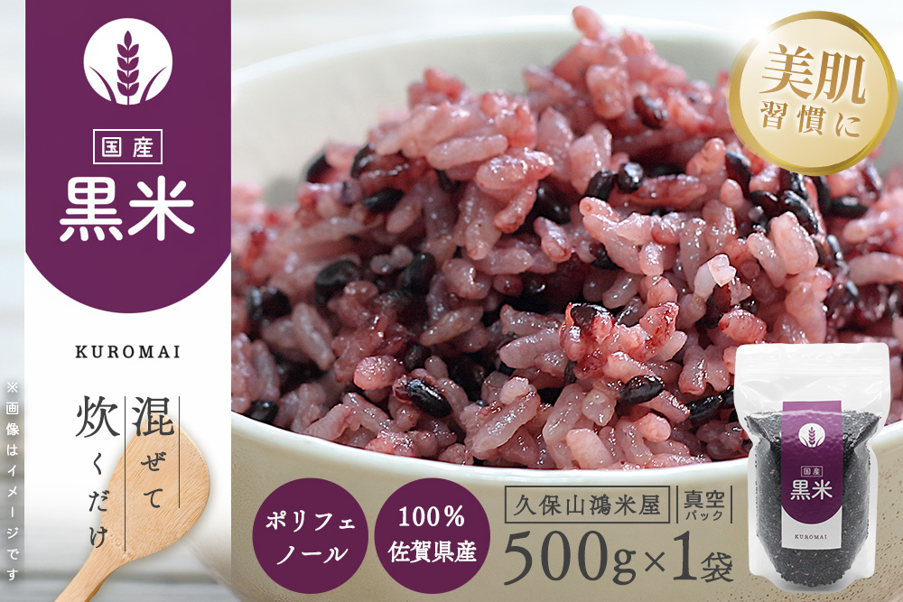 黒米500g【古代米 黒米 ポリフェノール豊富 国産雑穀 栄養価】K018038