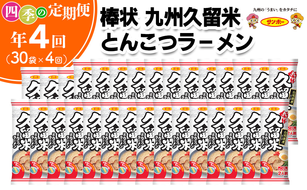 【年4回・四季の定期便】棒状 九州久留米とんこつラーメン1ケース 計60食(2食×30袋)【サンポー ラーメン 豚骨ラーメン 棒ラーメン 久留米 九州とんこつ とんこつ 豚骨スープ ノンフライ】E8-J001309 