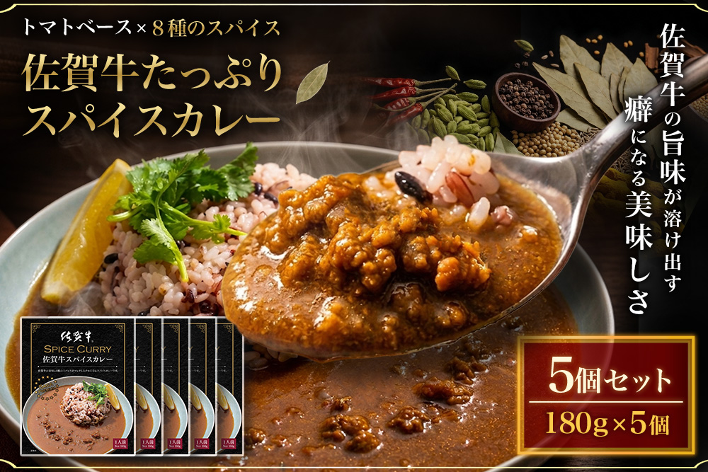 佐賀牛スパイスカレー180g×5個【佐賀牛たっぷり 赤身と脂肪のバランスがよいスネをひき肉使用 トマトベース8種のスパイス ルーに佐賀牛の旨味】K084002