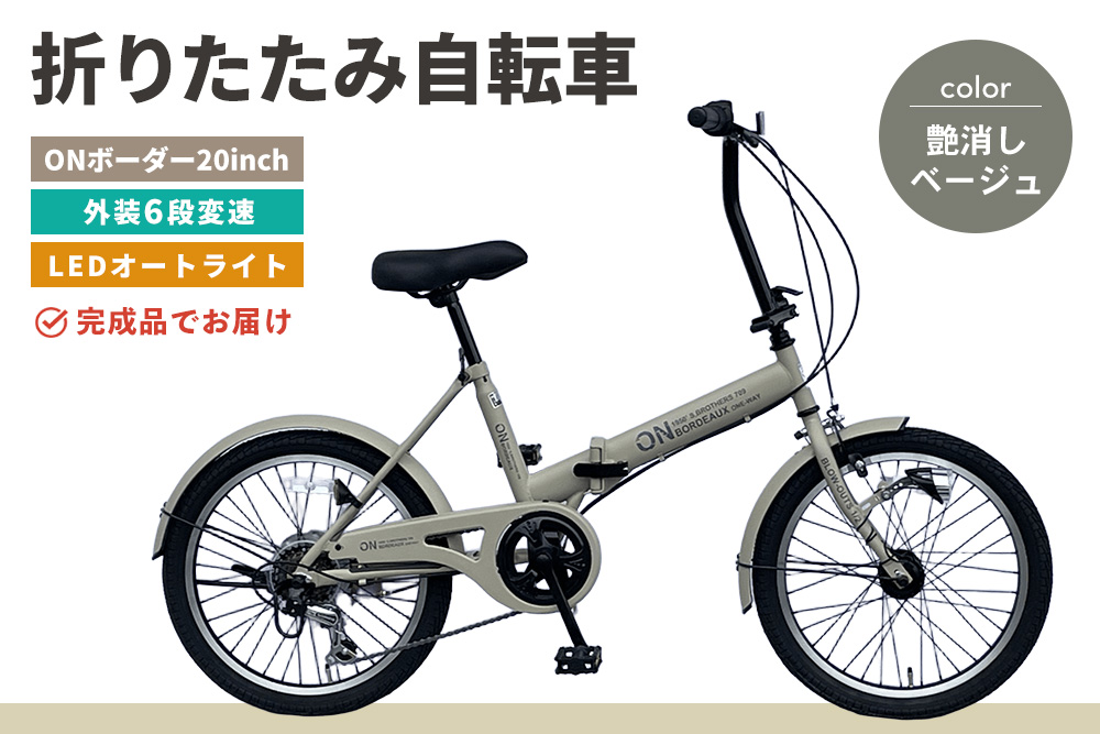 折りたたみ自転車 オンボーダー20インチ外装6段変速(艶消しベージュ)【折り畳み コンパクト 通勤 通学 シマノ製 6段変速 LED オートライト 極太タイヤ】K025007