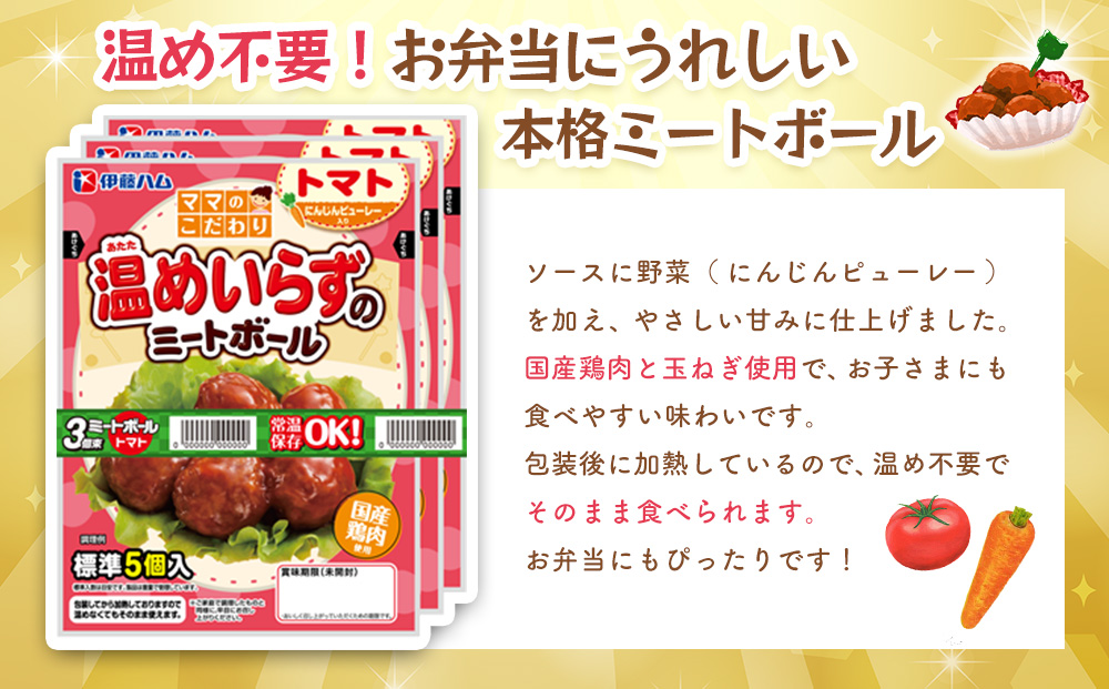 ママのこだわり温めいらずのミートボールトマトソース5個入り×6袋【伊藤ハム にんじんピューレー お弁当 手軽さ 手軽 美味しい 簡単 便利】K021080