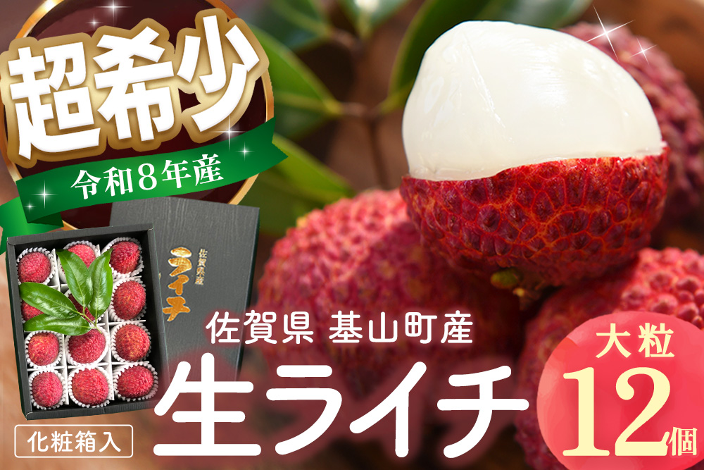 【先行受付】佐賀県産ライチ 大粒12個入(贈答用)【生ライチ ライチ 生 基山町産 贈答用 貴重 国産 大粒 新鮮 フレッシュ 肉厚 お中元 贈り物】K060012