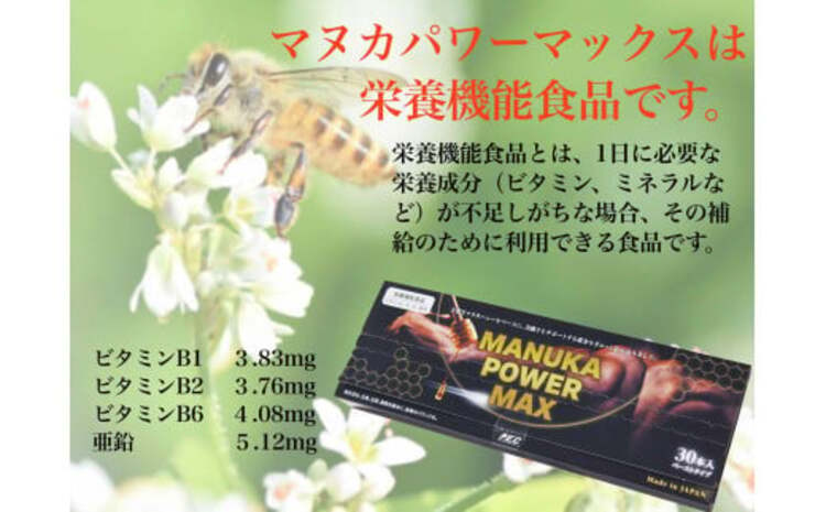 マヌカパワーマックス【マヌカハニー 栄養機能食品 美容 健康 稀少蜂蜜 ビタミンB1 ビタミンB2 ビタミンB6 亜鉛 マカ 冬虫夏草 スッポン】 A-J076001