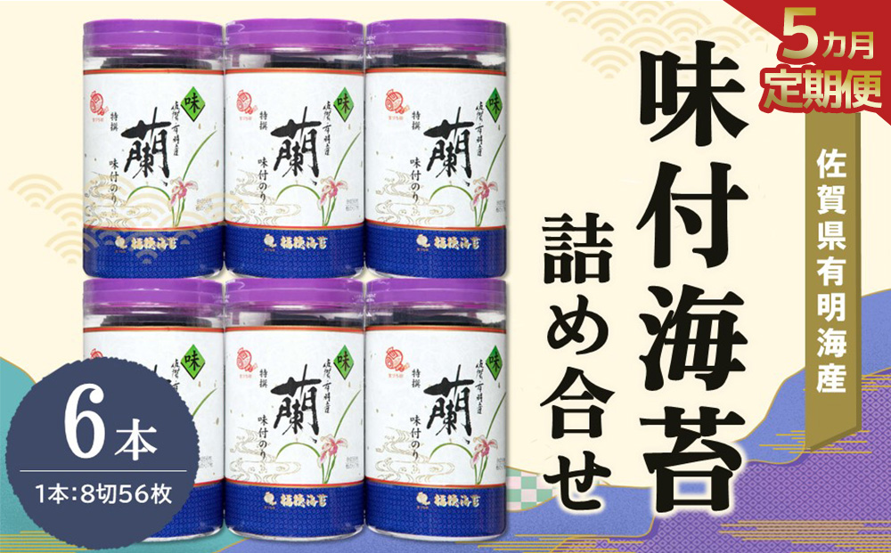 【5か月定期便】佐賀県有明海産味付海苔詰め合せ(特選蘭6本詰)【海苔 佐賀海苔 のり ご飯のお供 味付のり 個包装】F9-J057309