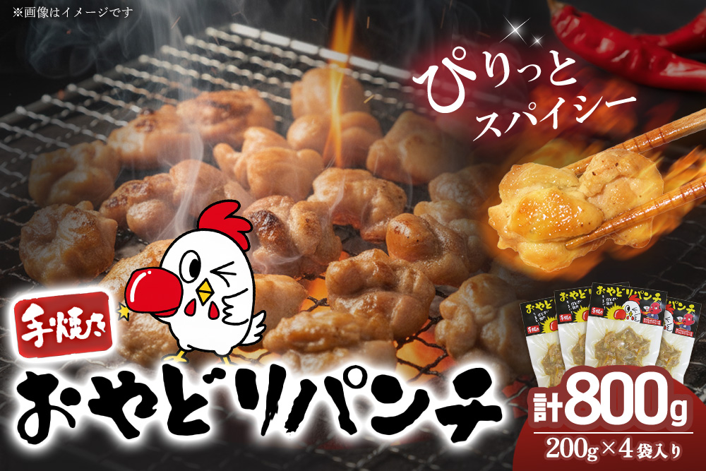 おやどりパンチ200g×4袋【スパイス おやどり 手焼き 旨味 辛口 高たんぱく 低糖質 鉄分 ビタミンB群 ヘルシー こだわり】K104001
