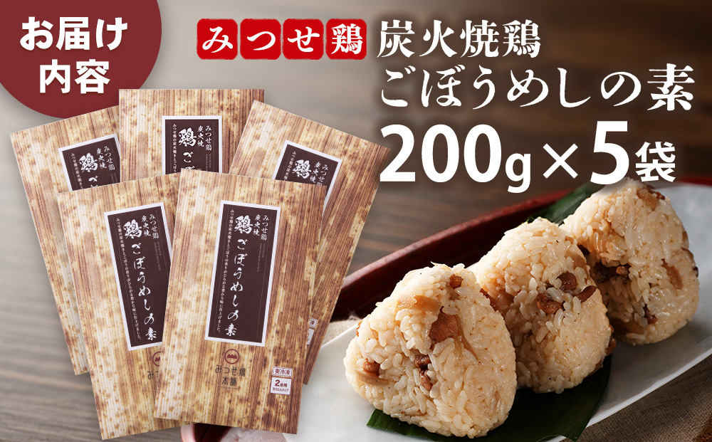 みつせ鶏炭火焼鶏ごぼうめしの素200g×5袋【ご飯の素 簡単調理 風味豊か 国産鶏 鶏肉 ごぼう お弁当 おかず 和食 旨味たっぷり 手軽】K059049