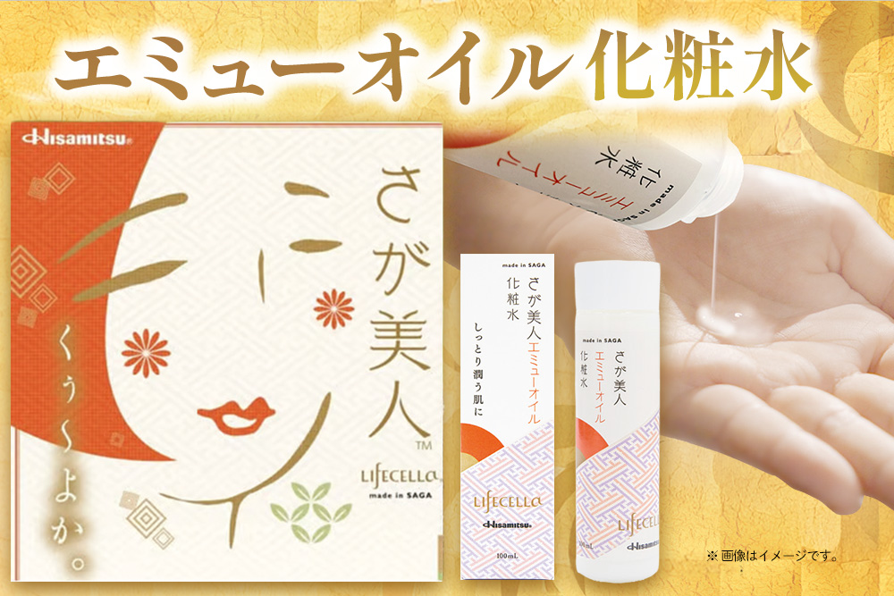 エミューオイル化粧水 2本入【ライフセラさが美人】【コスメ 化粧水 ご当地 高保湿 しっとり エミュー オイル】K053005