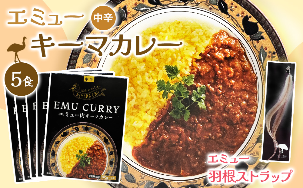 エミューキーマカレー(中辛)・エミューの羽根ストラップ【エミュー 基山産 高タンパク 高鉄分 低カロリー ヘルシー 鉄分補給 簡単 手軽 カレー レトルト 貴重 ダイエット】 A3-J006002