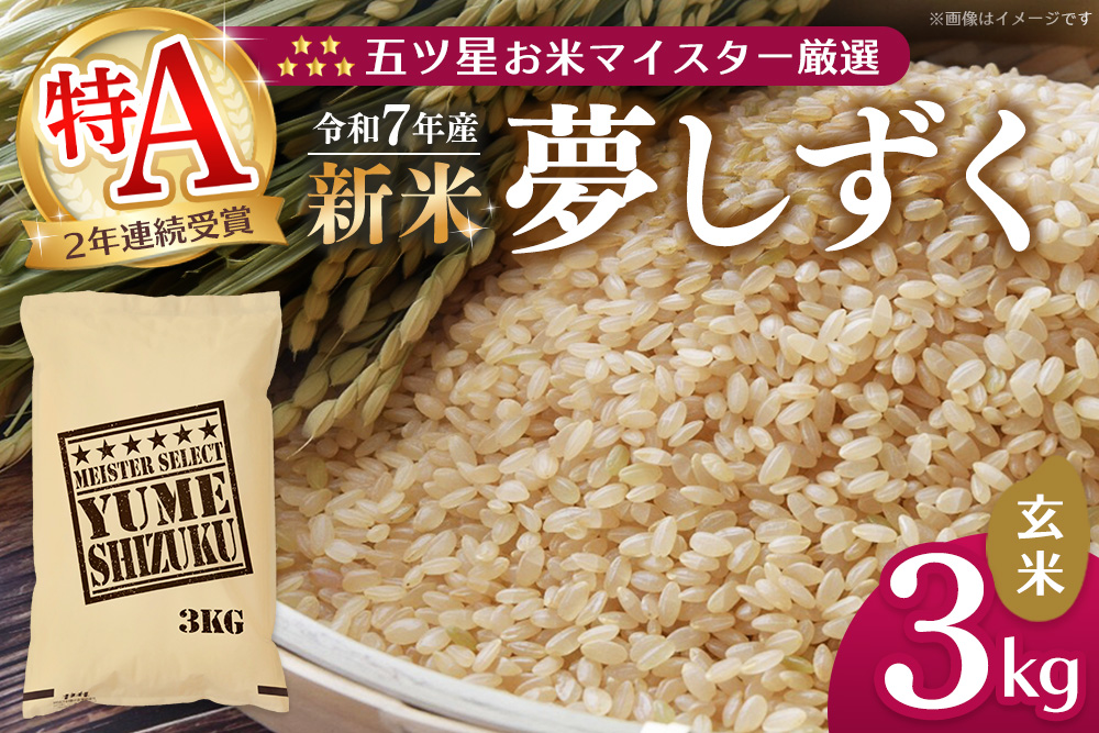 【令和7年産新米】五ツ星お米マイスター厳選 夢しずく 玄米 3kg【お米 米 美味しいご飯 ゆめしずく おいしいお米 玄米 地元産 新鮮 芳醇 こだわり 佐賀県 kome okome shinnmai shinmai】K103025