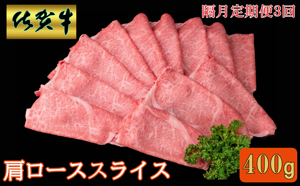 【隔月3回定期便】佐賀牛 肩ローススライス 400g【A4 A5 薄切り肉 牛肉 すき焼き しゃぶしゃぶ】C6-J030375