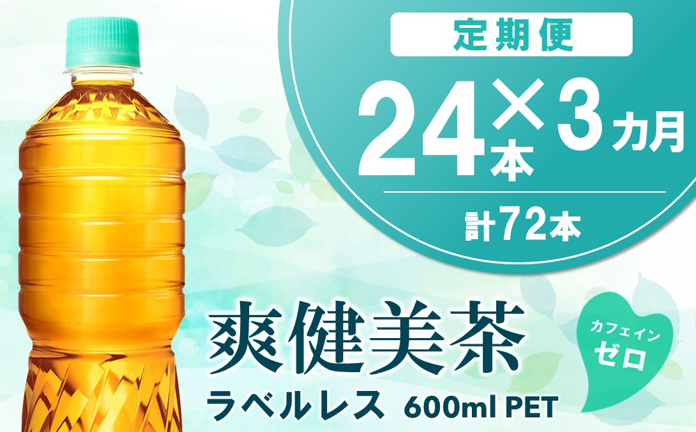 【3カ月定期便】爽健美茶 ラベルレス 600mlPET×24本(1ケース)【コカコーラ カフェインゼロ 香ばしい おいしい ブレンド茶 お茶 国産 ハトムギ 玄米 大麦 ドクダミ植物素材 飲料 飲みきり ペットボトル】B2-J090392