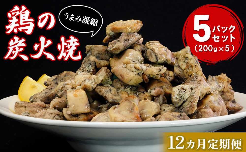 【12カ月定期便】やわらか鶏の炭火焼200g×5パック【焼き鳥 焼鳥 旨味 柔らか ジューシー 酒の肴 つまみ 手軽 ボイル】JC9-J029311