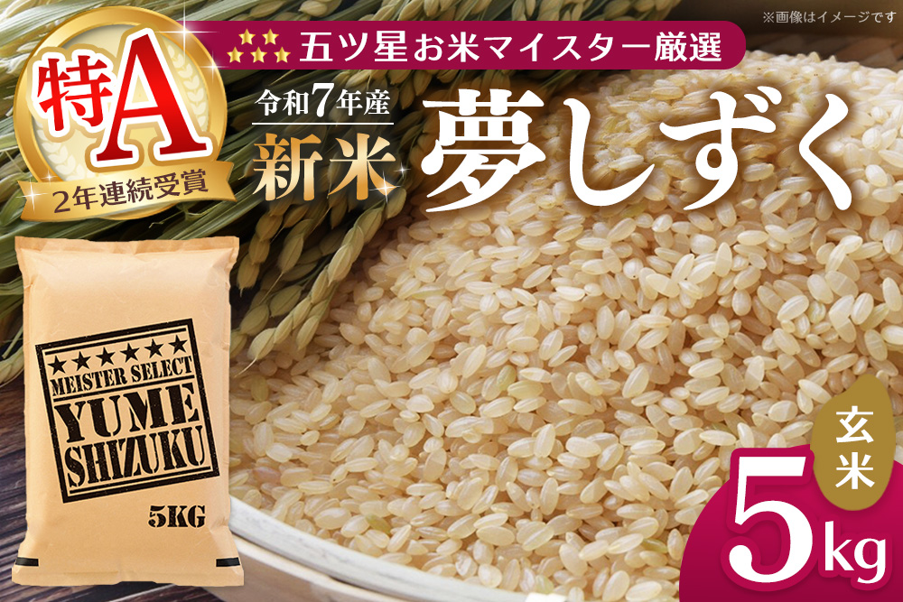 【令和7年産新米】五ツ星お米マイスター厳選 夢しずく 玄米 5kg【お米 米 美味しいご飯 ゆめしずく おいしいお米 玄米 地元産 新鮮 芳醇 こだわり 佐賀県 kome okome shinnmai shinmai】K103027
