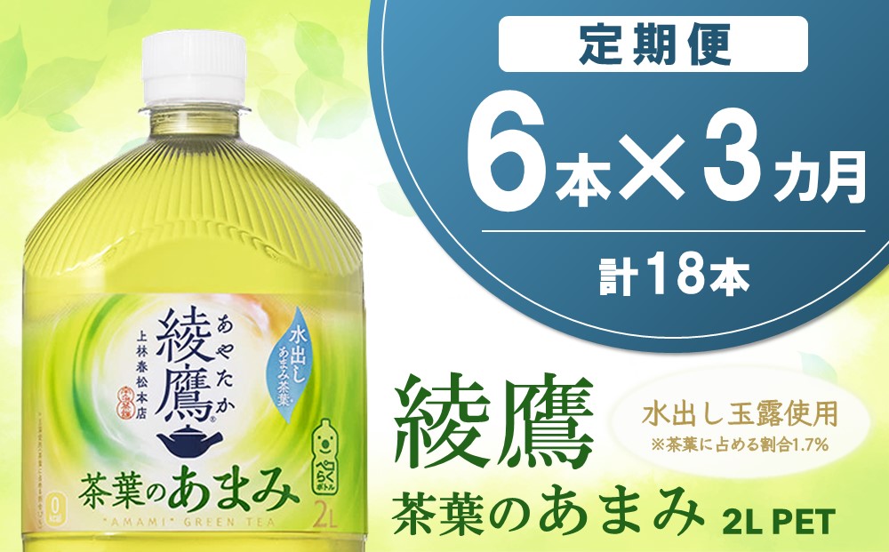 【3か月定期便】綾鷹 茶葉のあまみ PET 2L (6本×3回)【綾鷹 茶 お茶 本格的 茶葉の甘味 水出し カフェイン 2L 2リットル ペットボトル ペット 常備 備蓄 スッキリ イベント】K090476
