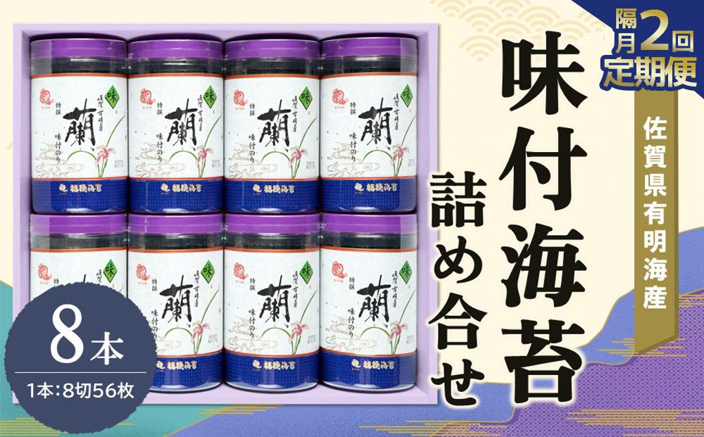 【隔月2回】佐賀県有明海産味付海苔詰め合せ(特選蘭8本詰)【海苔 佐賀海苔 のり ご飯のお供 味付のり 個包装】C5-J057319