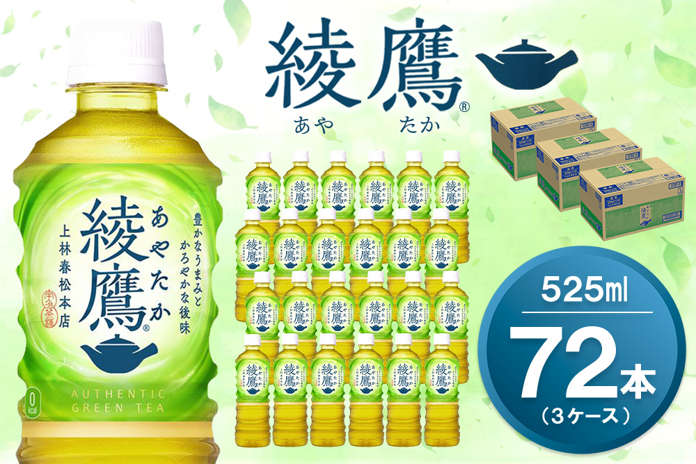 綾鷹 525mlPET×24本(3ケース) 計72本【コカコーラ お茶 旨み 渋み うまみ スッキリ 緑茶 日本茶 厳選国産茶葉 国産 おいしい 飲みきり お手軽 ペットボトル 常備 保存 買い置き お試し 備蓄 防災 熱中症】K090167