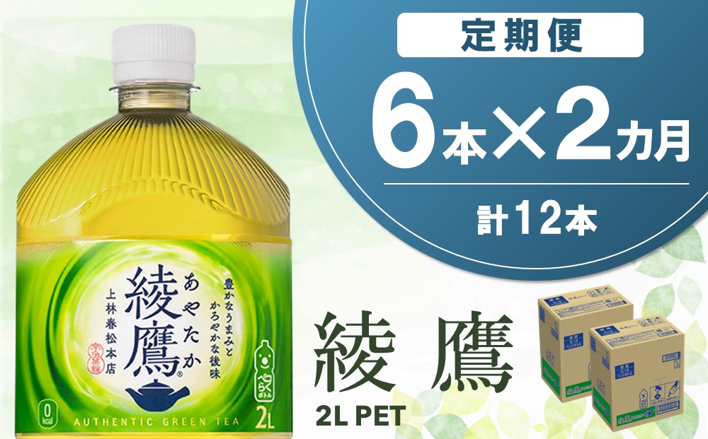 【2か月定期便】綾鷹 PET 2L (6本×2回)【綾鷹 茶 お茶 本格的 旨味 渋み カフェイン 2L 2リットル ペットボトル ペット 常備 備蓄 ご飯にあう イベント】A-J090343