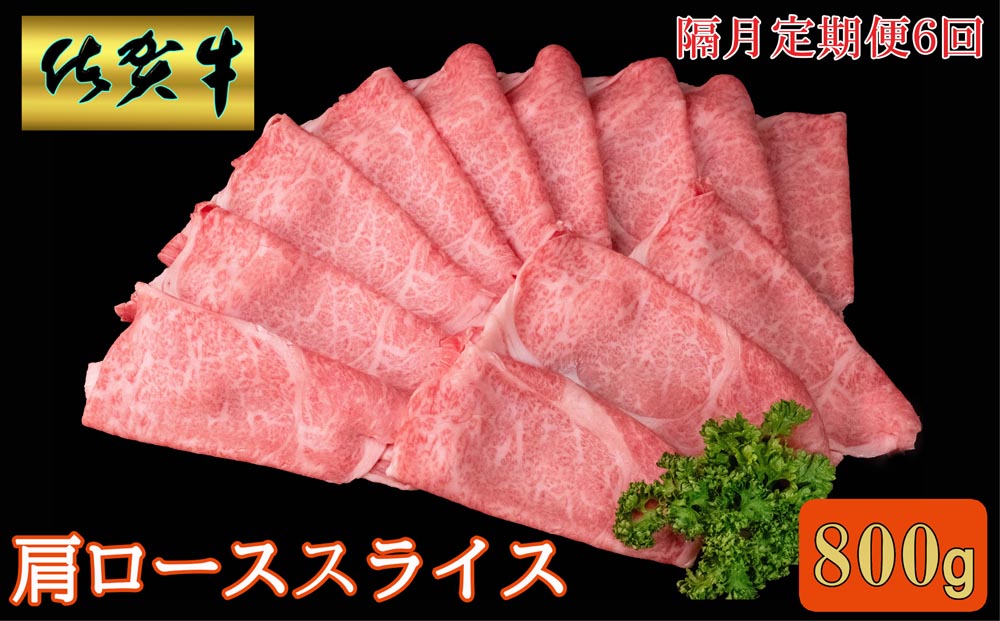 【隔月6回定期便】佐賀牛 肩ローススライス 800g【A4 A5 薄切り肉 牛肉 すき焼き しゃぶしゃぶ】JD4-J030392