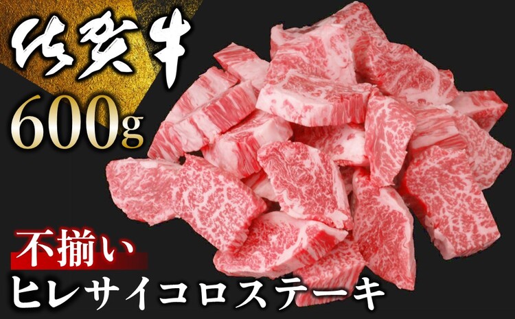 【訳あり】佐賀牛 ヒレ不揃いサイコロステーキ 600g【佐賀牛 牛肉 サイコロステーキ ヒレ肉 不揃い ステーキ肉 サシ カレー 角切り 訳あり ブランド肉 BBQ バーベキュー】C-J030017