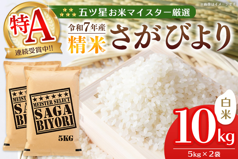 【令和7年産米】五ツ星お米マイスター厳選 さがびより 白米 10kg (5kg×2袋)【特A米 さがびより 米 お米 ごはん ご飯 白米 精米 ブランド ランキング 県産米 美味しい kome okome】K103004