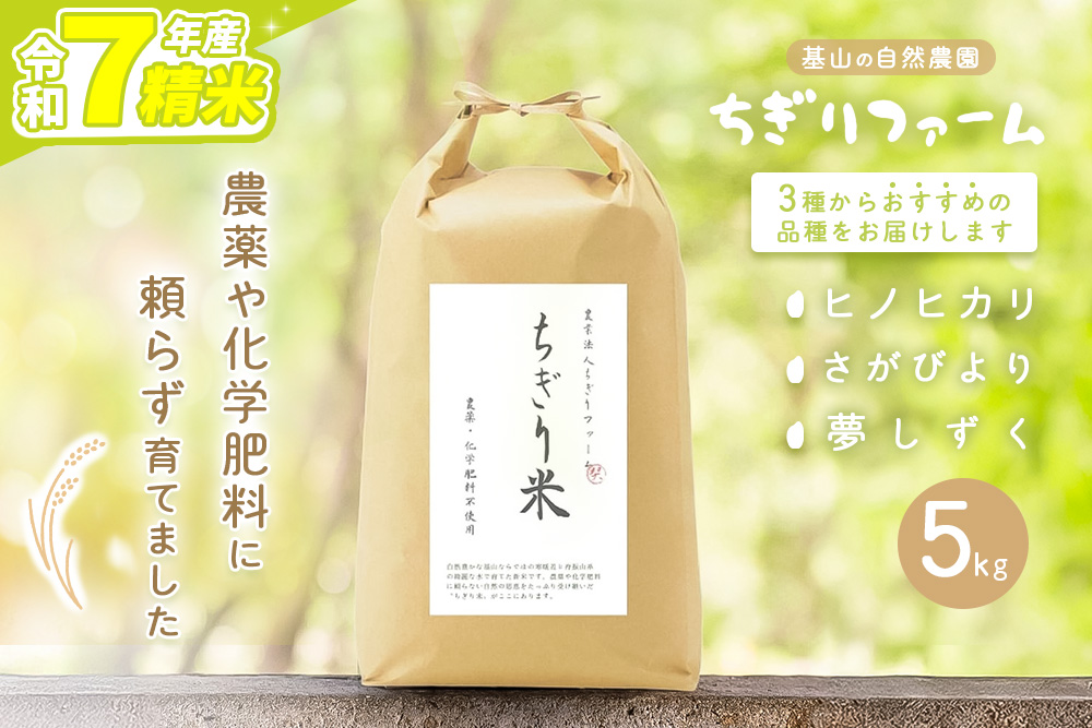 【令和7年産米】ちぎり米 5kg(「さがびより」、「ヒノヒカリ」、「夢しずく」から1種類 選択不可)【栽培期間中農薬不使用米 佐賀県産 米 お米 コメ こめ 国産 美味しい kome okome】K091006