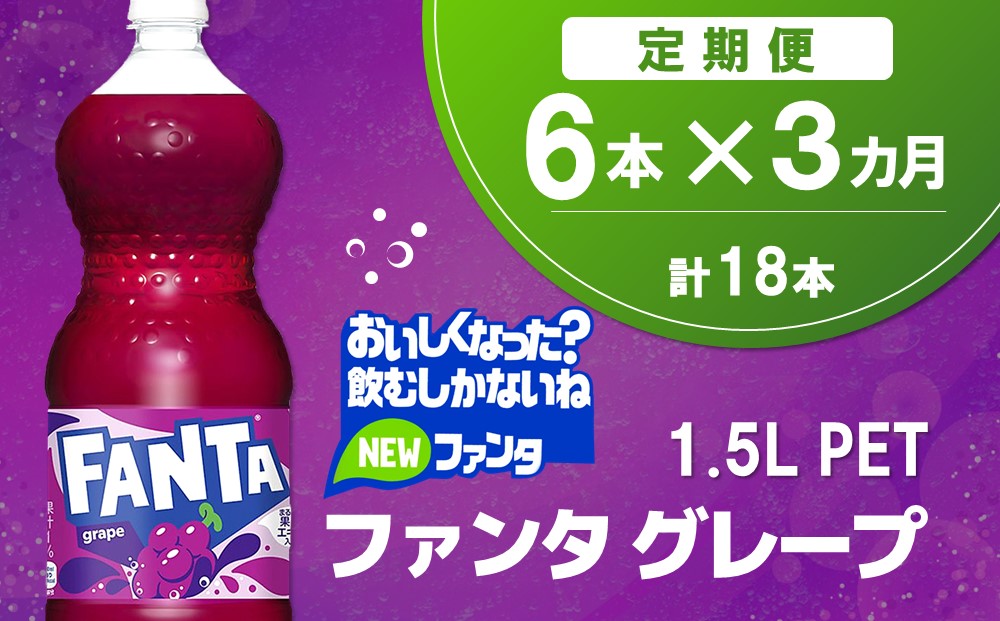 【3か月定期便】ファンタ　グレープ PET 1.5L(6本×3回)【グレープ ファンタ 炭酸飲料 炭酸 果汁飲料 1.5L 1.5リットル ペットボトル ペット イベント 子供に人気】K090484